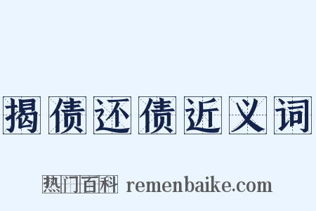 揭债还债近义词是什么意思的图片